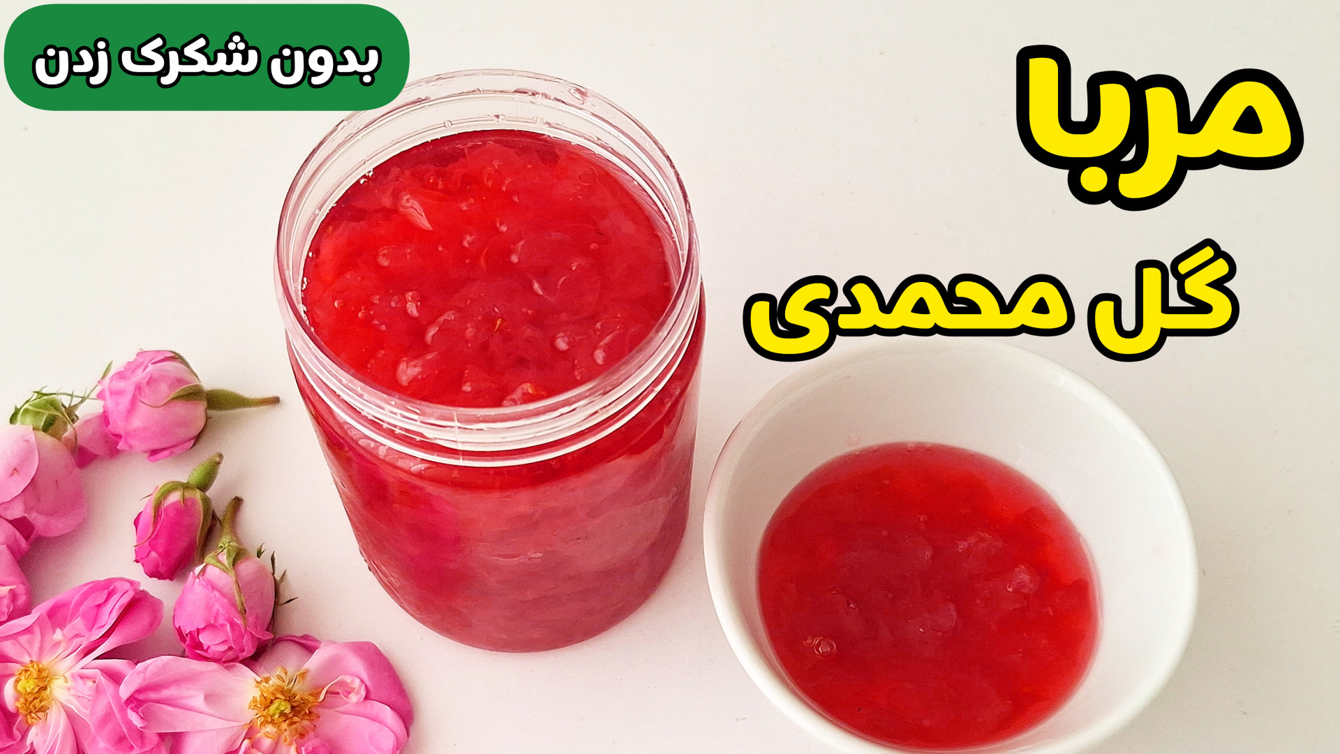 طرز تهیه مربای گل محمدی با تمام نکات | مربای گل سرخ