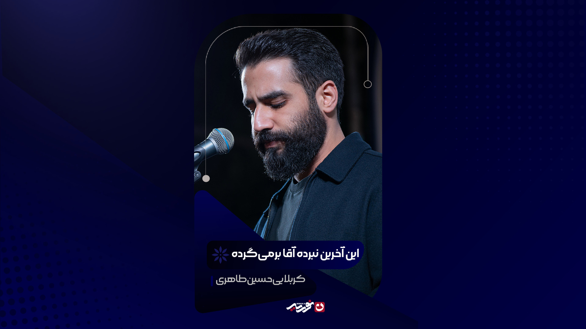 این آخرین نبرده آقا بر میگرده | کربلایی حسین طاهری