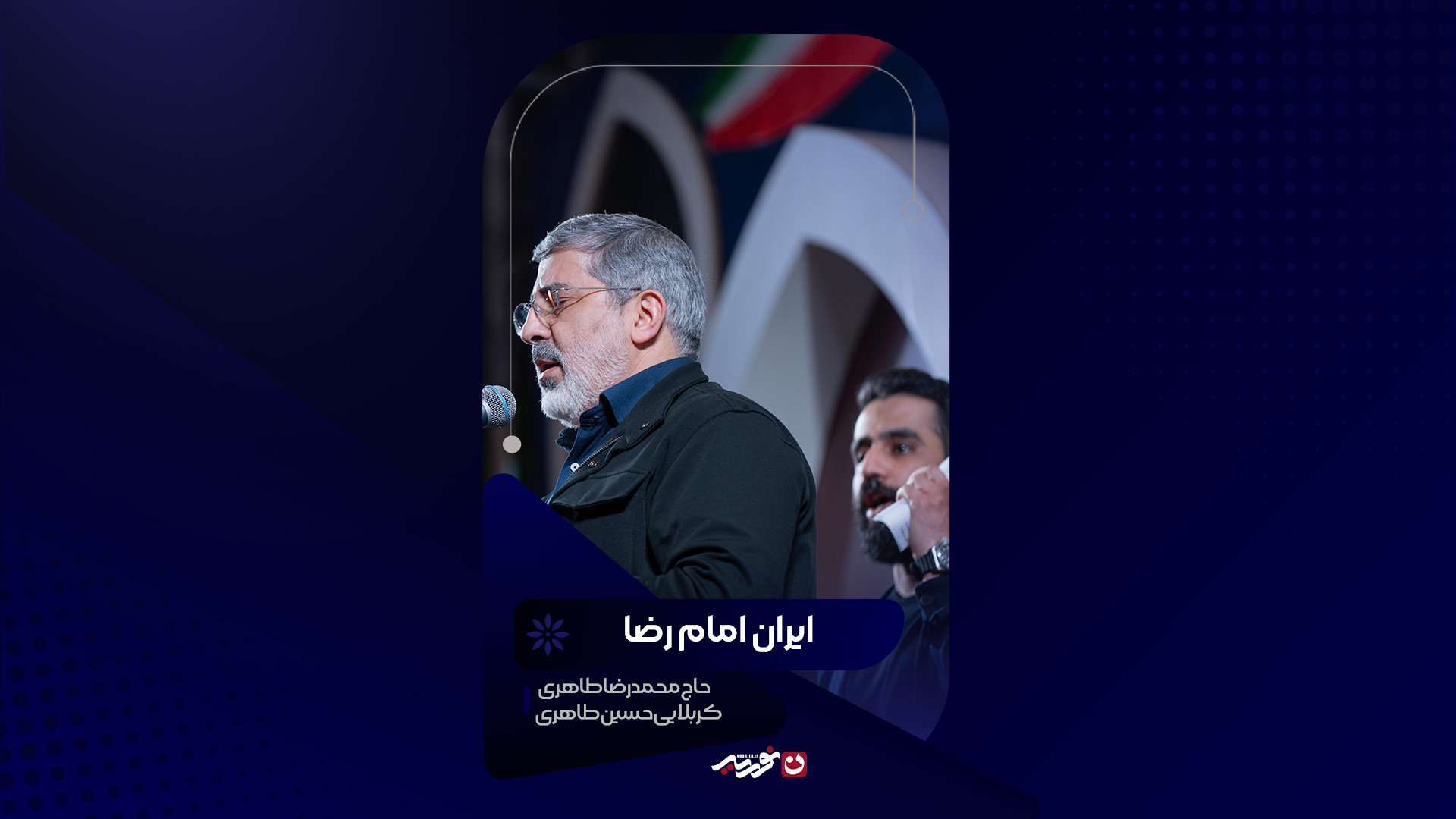 ایران امام رضا | حاج محمدرضا طاهری و کربلایی حسین طاهری