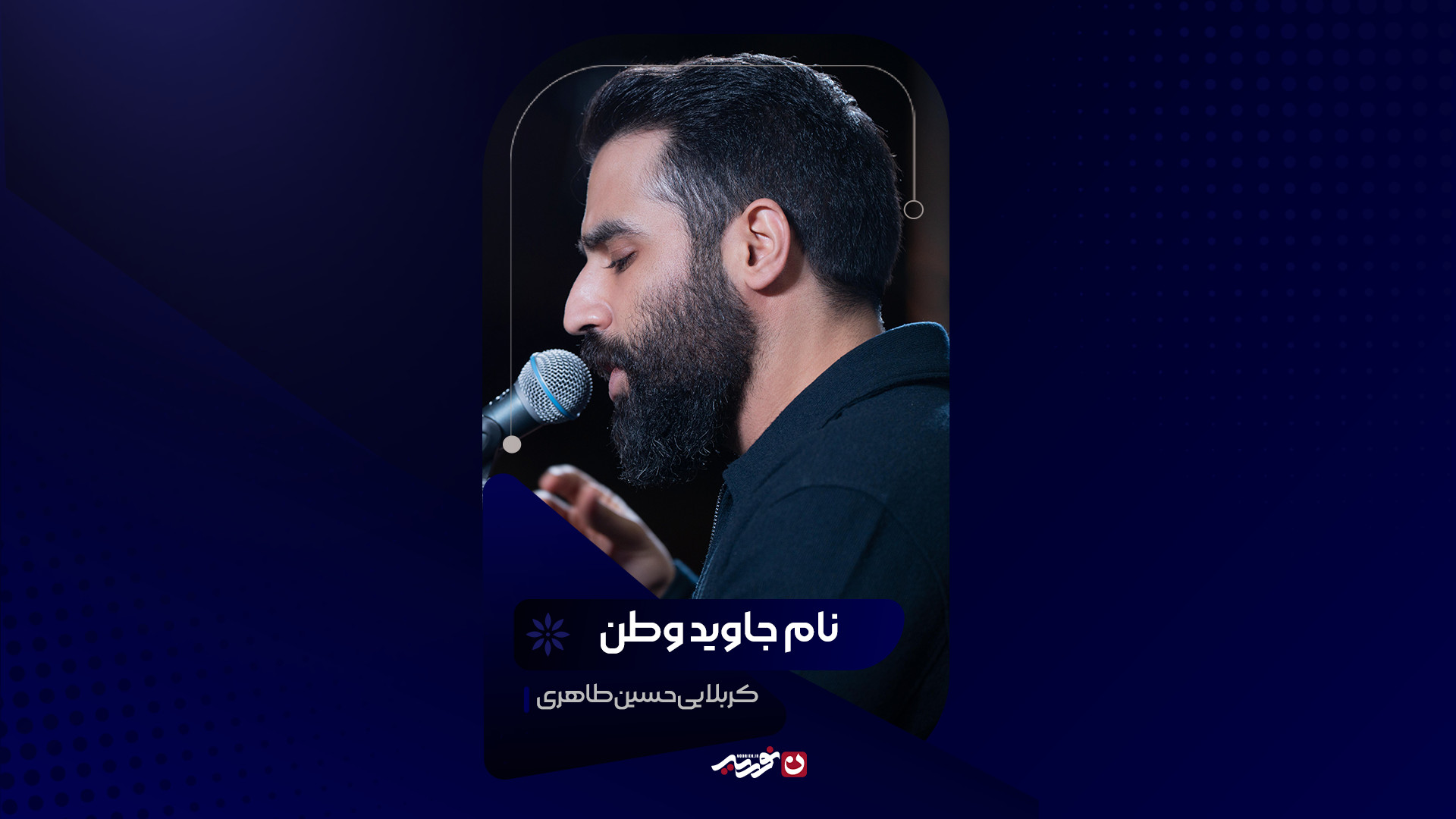 نام جاوید وطن | کربلایی حسین طاهری