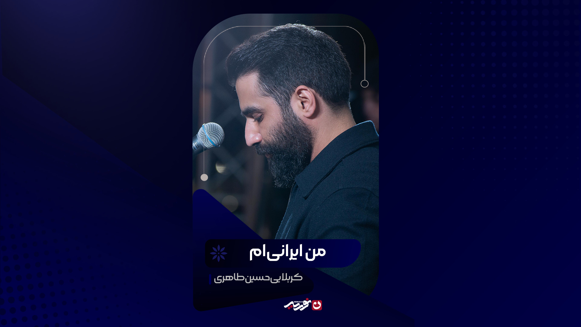 من ایرانی ام | کربلایی حسین طاهری