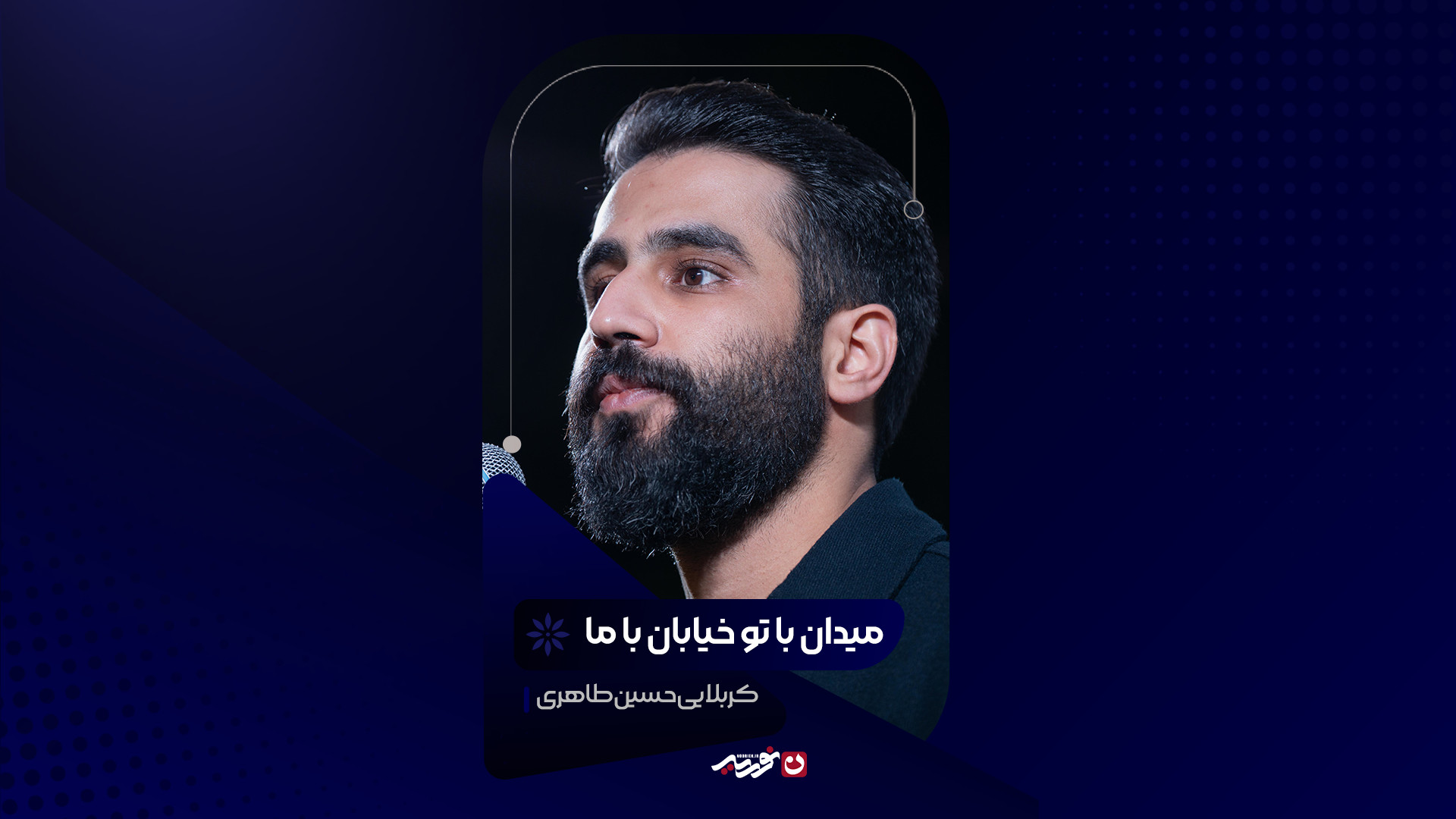 میدان با تو خیابان با ما | کربلایی حسین طاهری