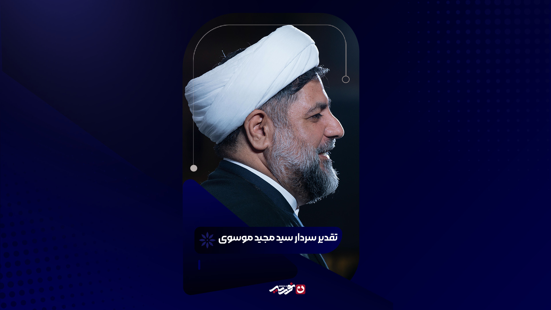 تقدیر سردار سید مجید موسوی