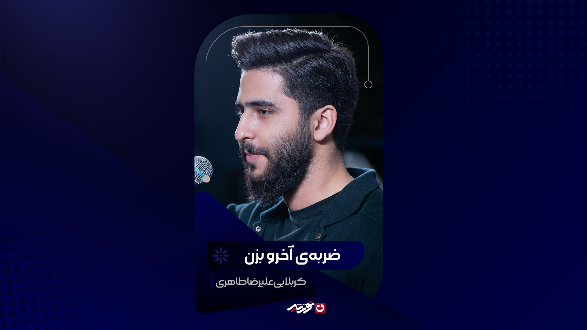 ضربه‌ی آخرو بزن | کربلایی علیرضا طاهری