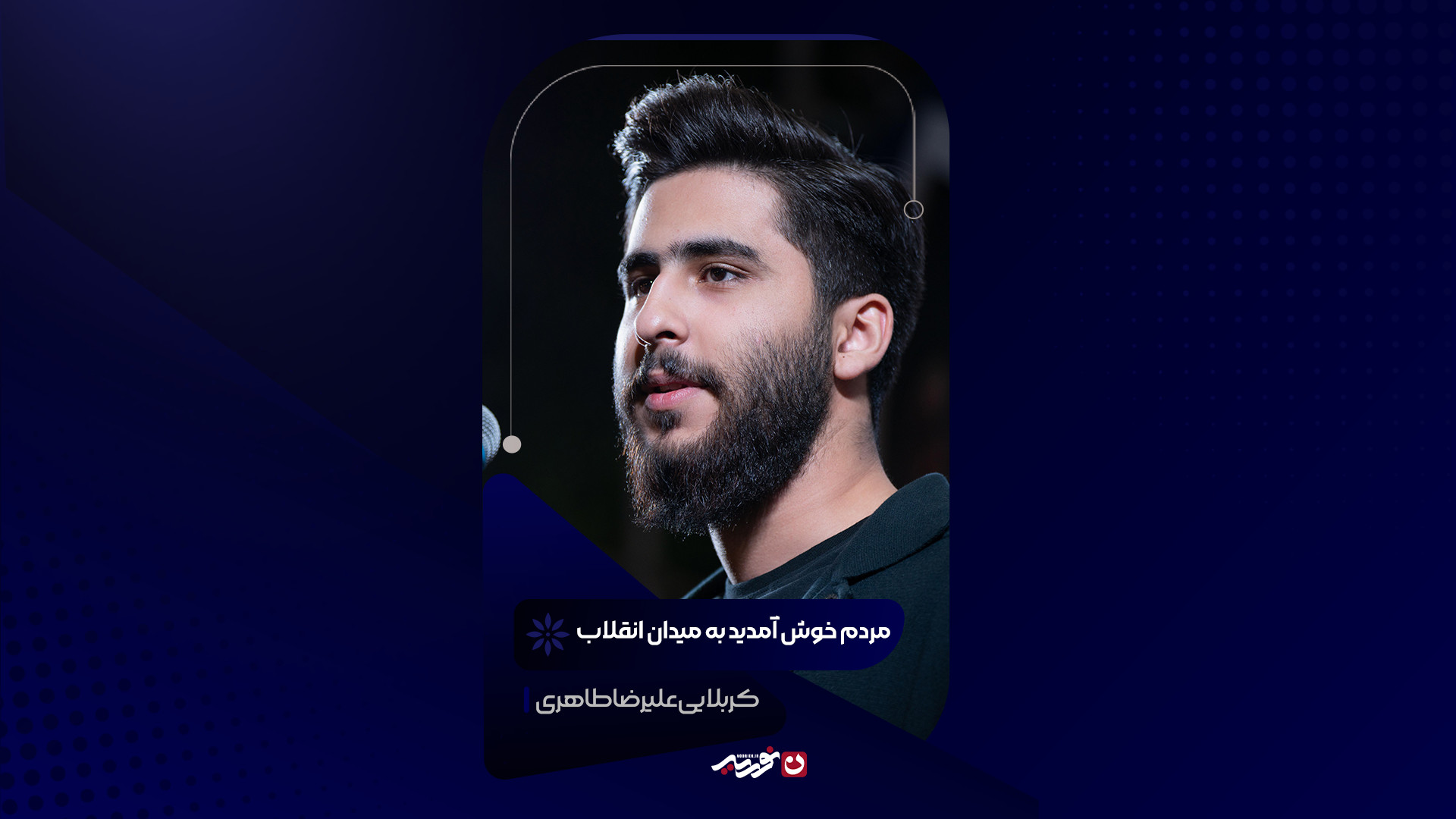 مردم خوش آمدید به میدان انقلاب | کربلایی علیرضا طاهری