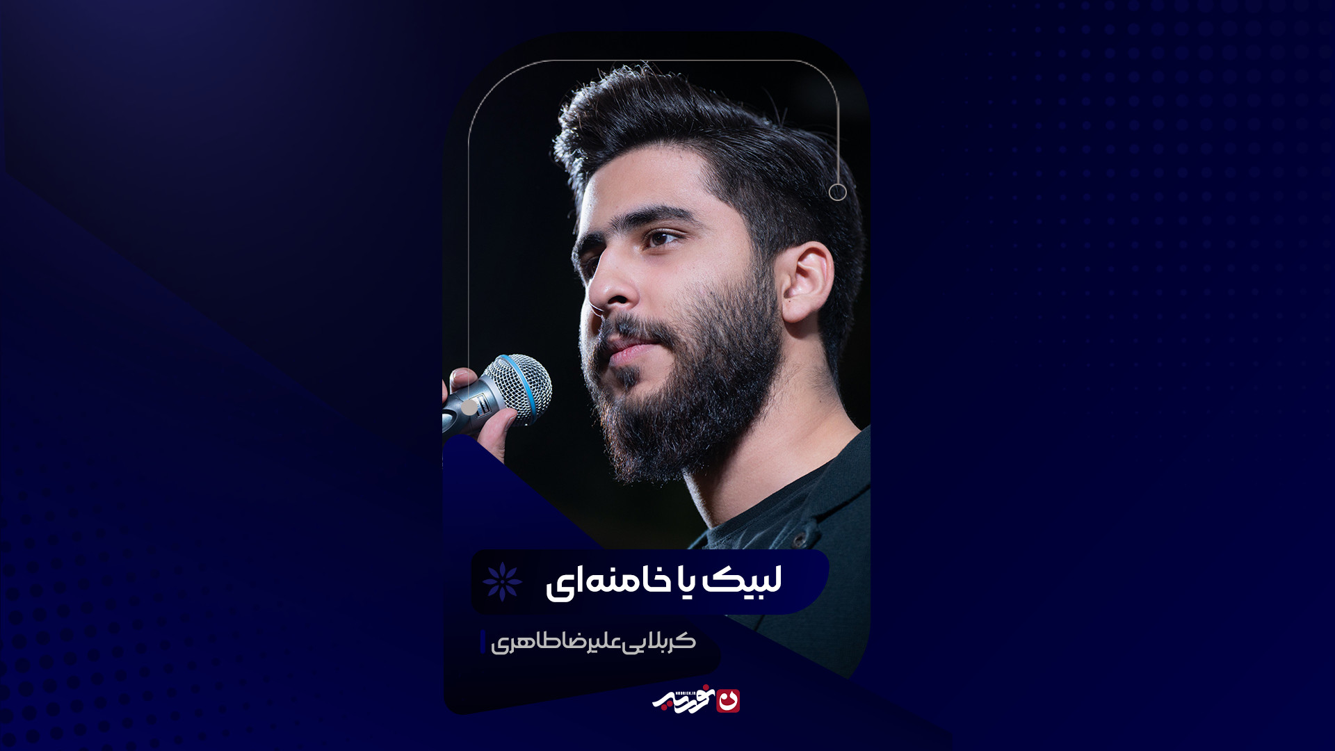 لبیک یا خامنه‌ای | کربلایی علیرضا طاهری