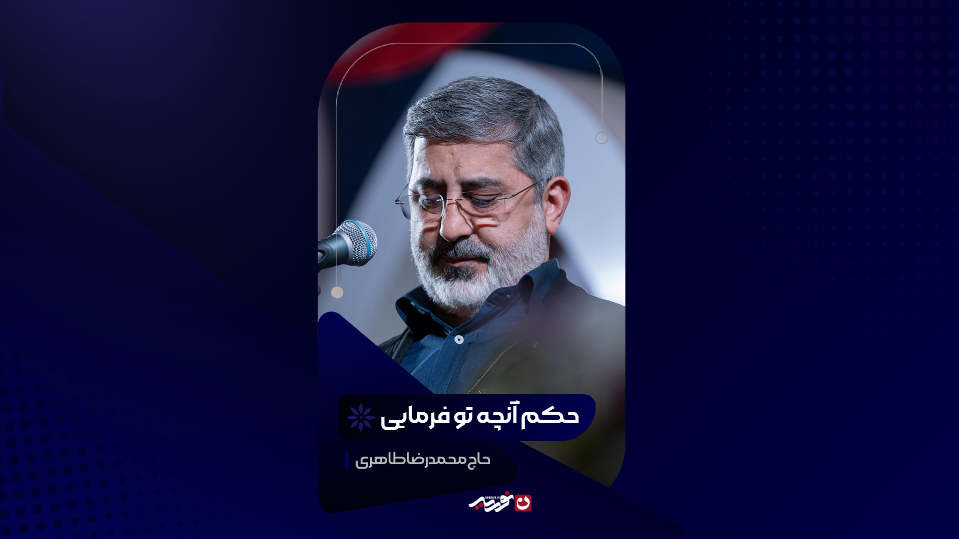 حکم آنچه تو فرمایی | حاج محمدرضا طاهری