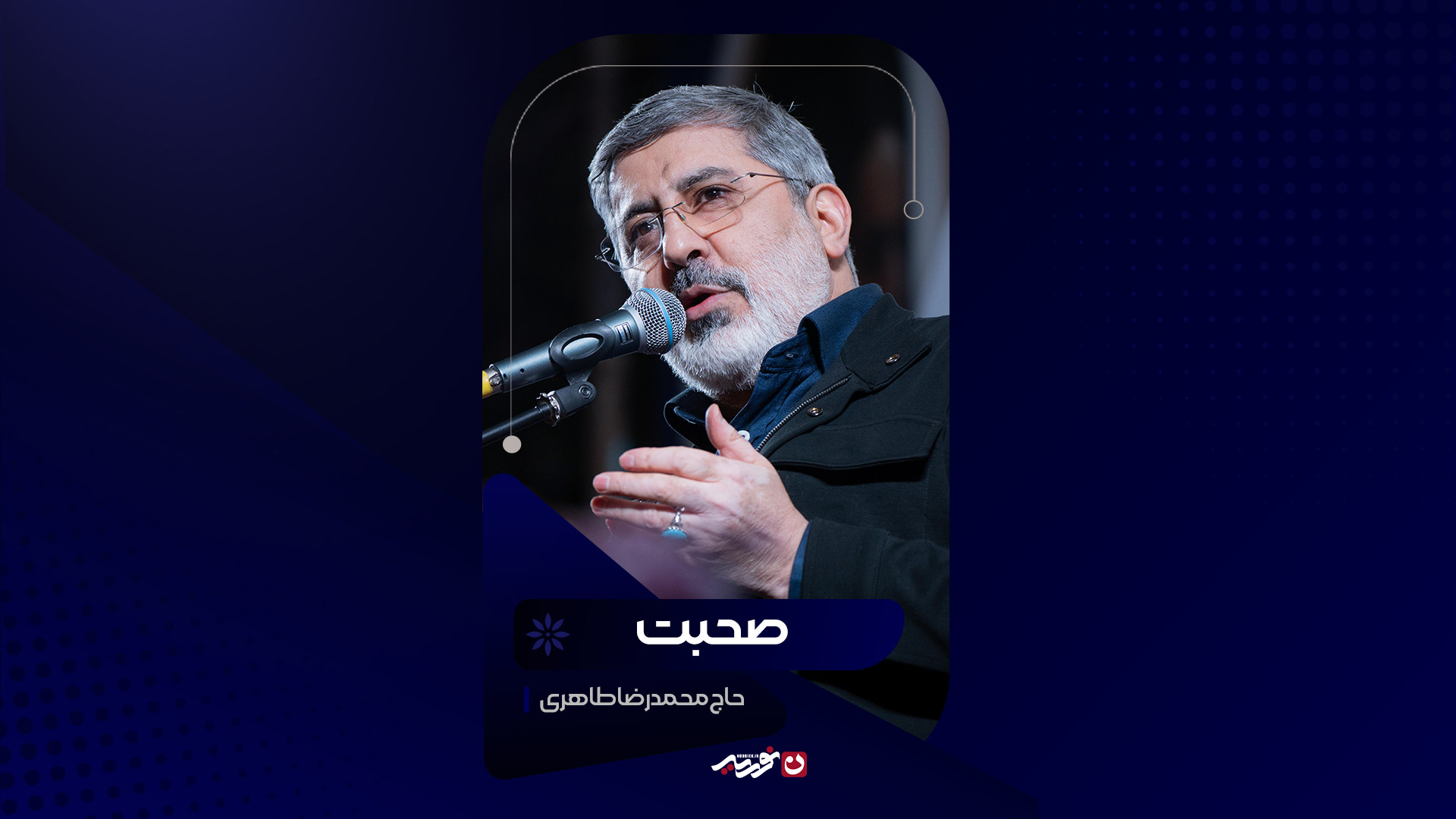 صحبت | حاج محمدرضا طاهری