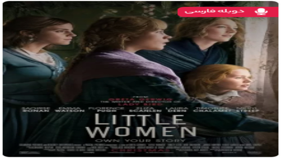 فیلم زنان کوچک | دوبله فارسی