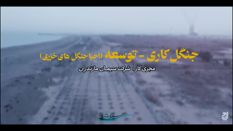 مستند گزارشی جنگل کاری - توعه احیا جنگل های خزری