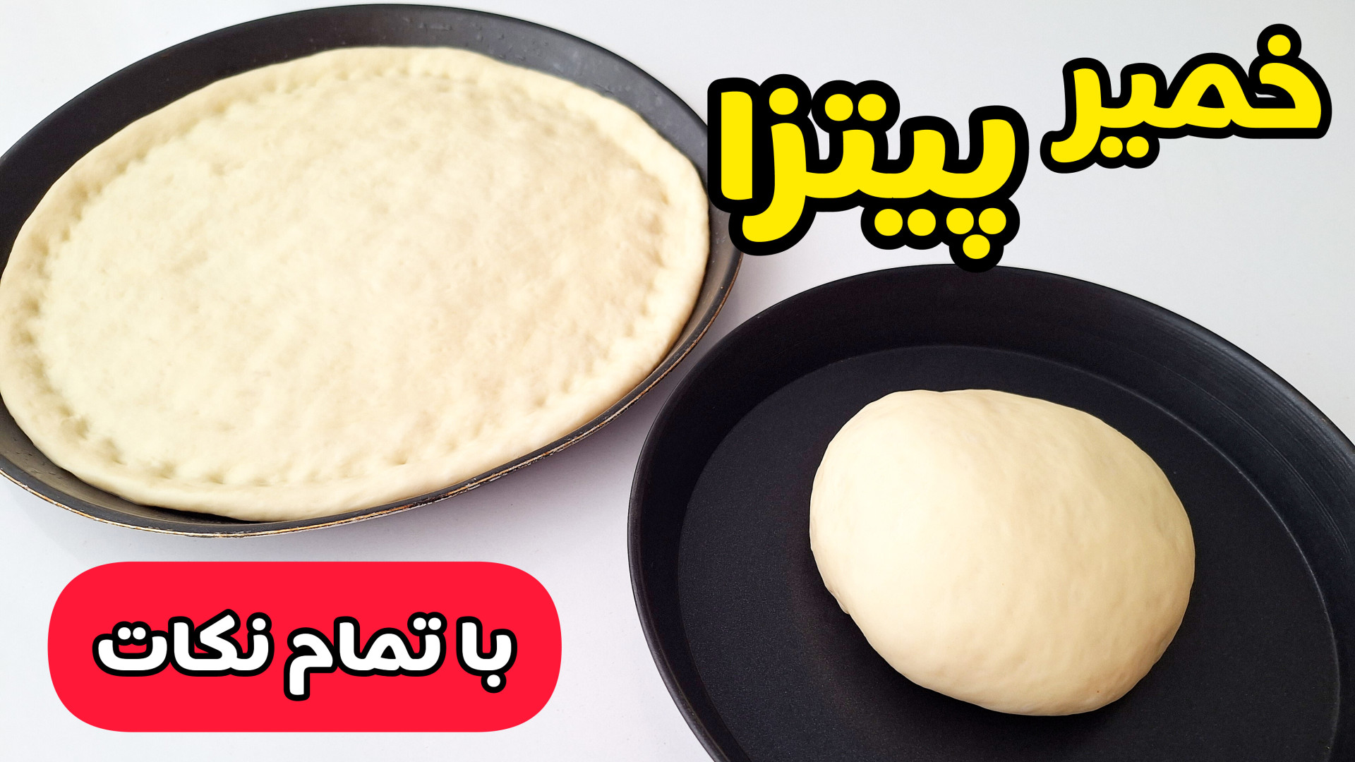 آموزش صفر تا صد خمیر پیتزا  | نرم و لطیف رستورانی | طرز تهیه خمیر پیتزا