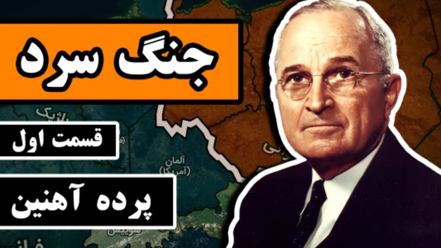 جنگ سرد قسمت اول _ پرده آهنین
