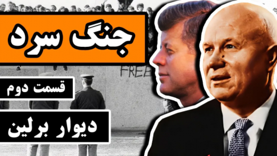 جنگ سرد قسمت دوم _ دیوار برلین