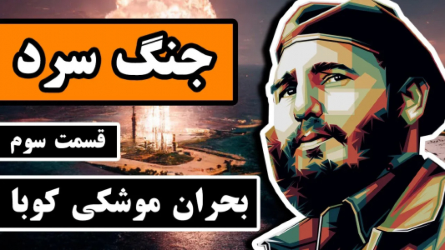 جنگ سرد قسمت سوم _ بحران موشکی کوبا