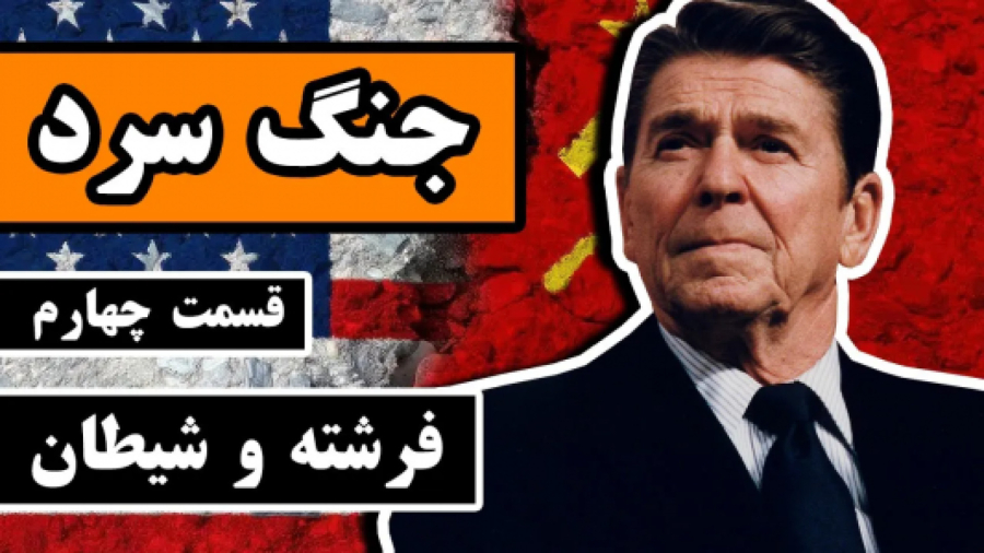 جنگ سرد قسمت چهارم _ فرشته و شیطان