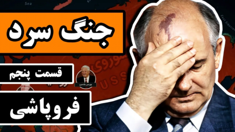 جنگ سرد قسمت پنج ( قسمت آخر ) _ فروپاشی
