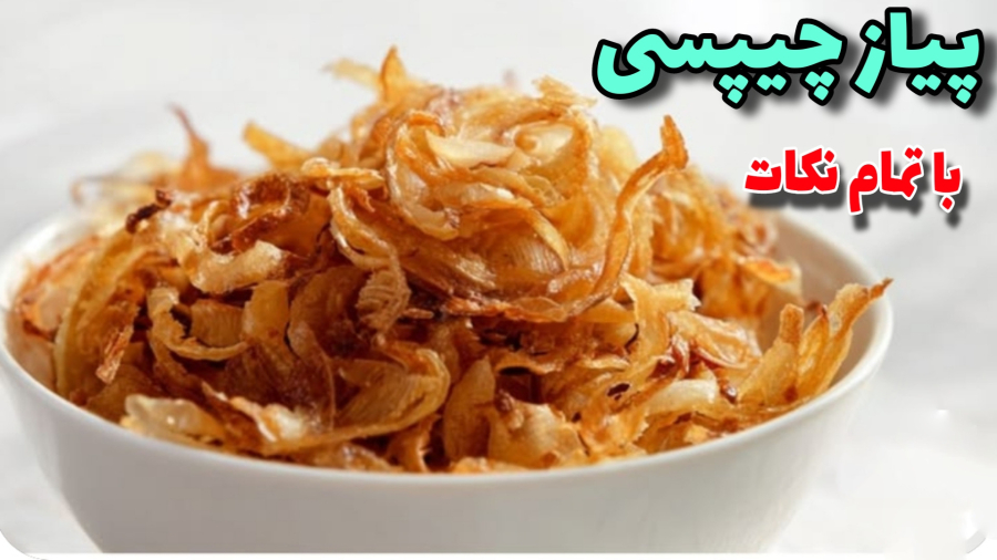 طرزتهیه پیازداغ چیپسی/ پیازداغ به ۲ روش آسان/ پیاز داغ مناسب کسب درآمد