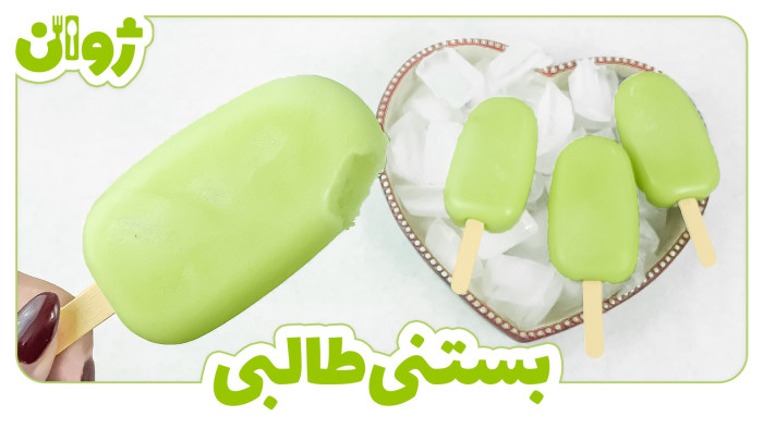 ویدیوهای ژوان در کانال آشپزی آپارات 12 طرز تهیه بستنی خانگی یخی طالبی