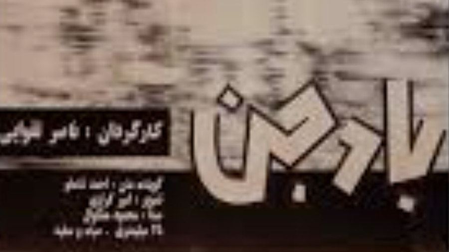 بررسی و نقد فیلم سینمایی باد جن