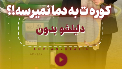 کوره ام به دما نمیرسه
