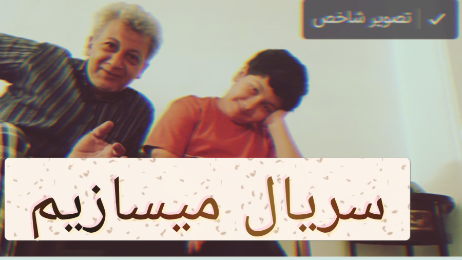 سریال میخواهیم بسازیم توضیحش را ببینید