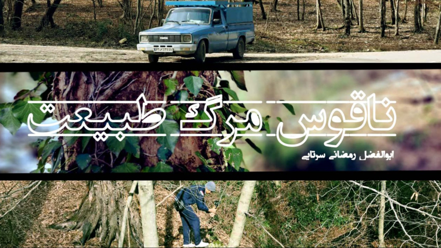 مستند ناقوس مرگ طبیعت
