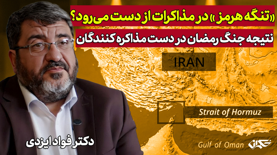 تنگه هرمز در مذاکرات از دست می‌رود؟ دکتر فواد ایزدی