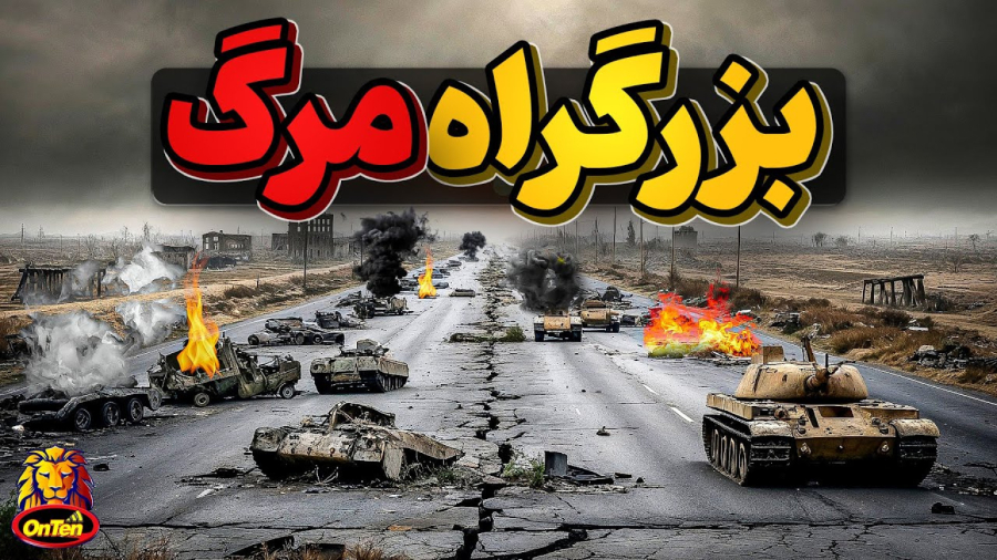 وقتی صدام حسین دار و ندار خود را وارد بزرگراه مرگ کرد