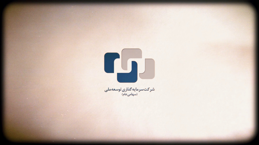 تیزر معرفی شرکت سرمایه گذاری توسعه ملی