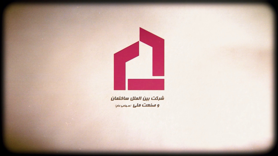 تیزر معرفی شرکت بین الملل ساختمان و صنعت ملی