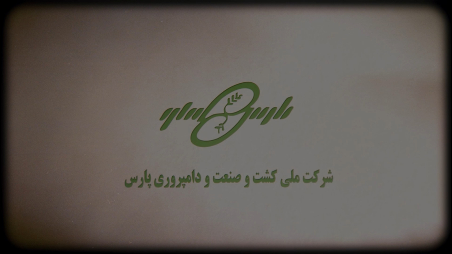 تیزر معرفی شرکت ملی کشت و صنعت و دامپروری پارس