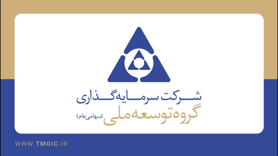 تیزر معرفی شرکت سرمایه گذاری گروه توسعه ملی