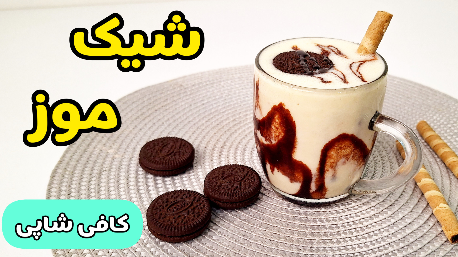 طرز تهیه شیک موز کرمی و غلیظ مثل کافی‌شاپ | فقط با ۱ عدد موز | شیک موز