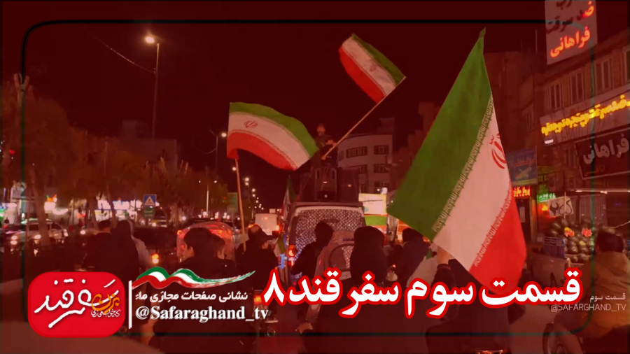 مستند سفرقند8 "بزن که خوب می زنی" قسمت سوم