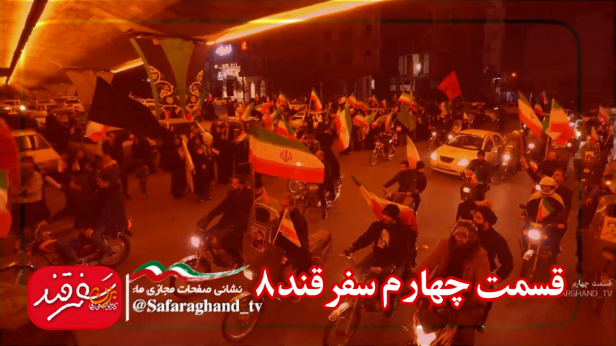 مستند سفرقند8 "بزن که خوب می زنی" قسمت چهارم