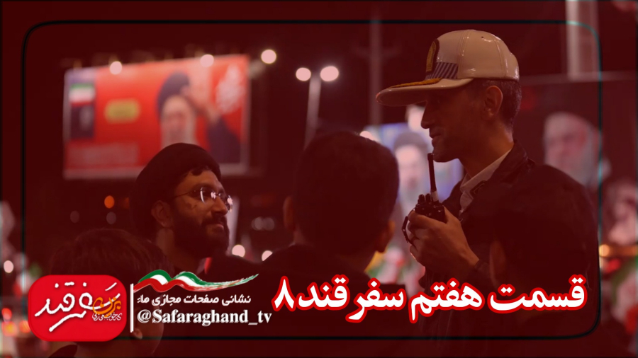 مستند سفرقند8 "بزن که خوب می زنی" قسمت هفتم