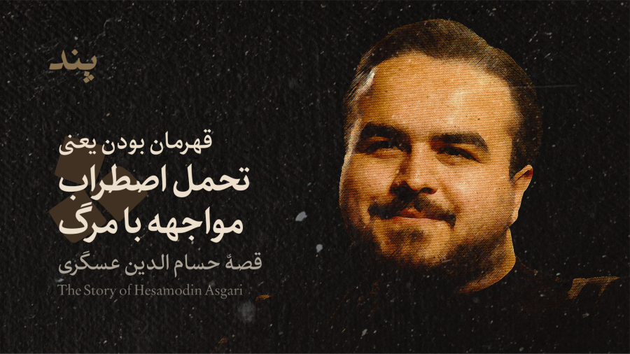 همه چیز درون توست | قصه حسام الدین عسگری