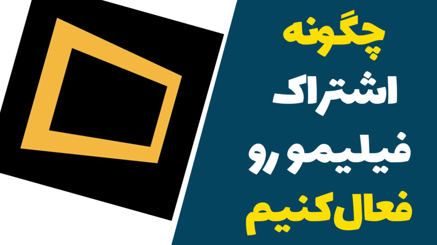چگونه اشتراک فیلیمو را فعال کنیم - خرید اشتراک فیلیمو برای تلویزیون