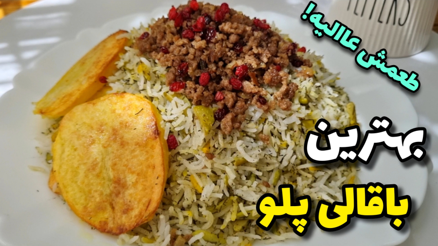 طرزتهیه باقالی پلو با گوشت چرخ کرده/خوشمزه ترین و راحتترین باقالی پلو همینه!