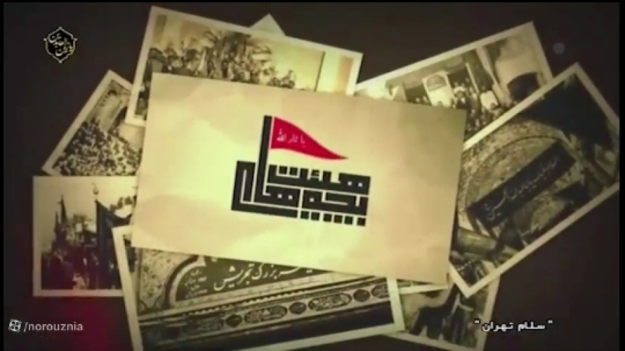 هیئت حزب الله محله مختاری تهران