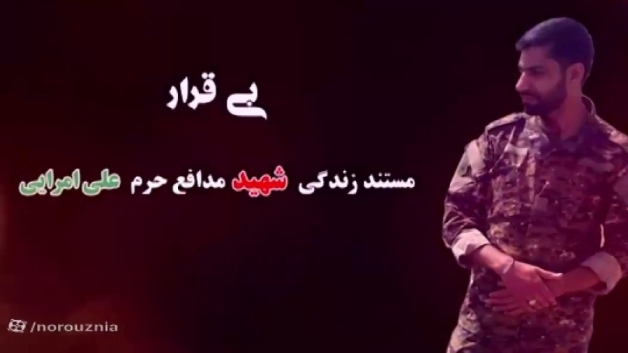 مستند بی قرار ،شهید مدافع حرم علی امرایی