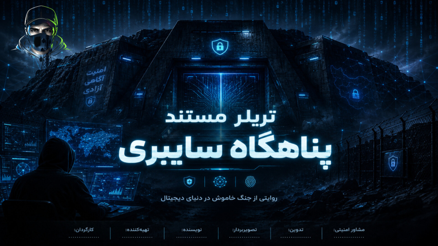 تریلر رسمی مستند پناهگاه سایبری : دنیای تبهکاران