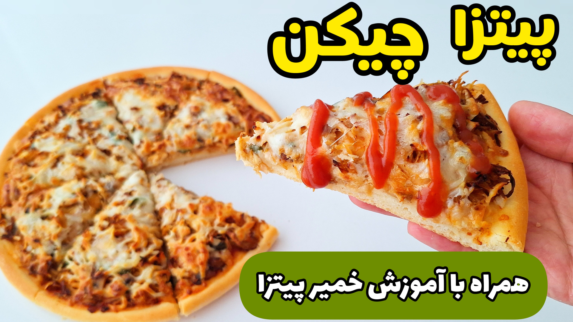 طرز تهیه پیتزا مرغ و قارچ با خمیر / مرحله به مرحله با تمام نکات/ پیتزا چیکن