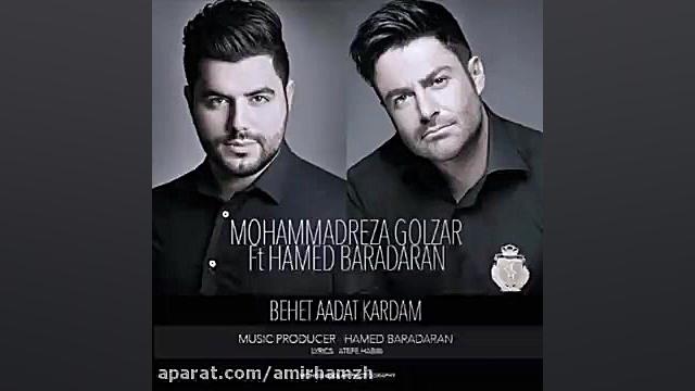 بهت عادت کردم هشتمین آهنگ رضا گلزار - (Songs Reza Golzar (Behet Aadat Kardam زمان207ثانیه