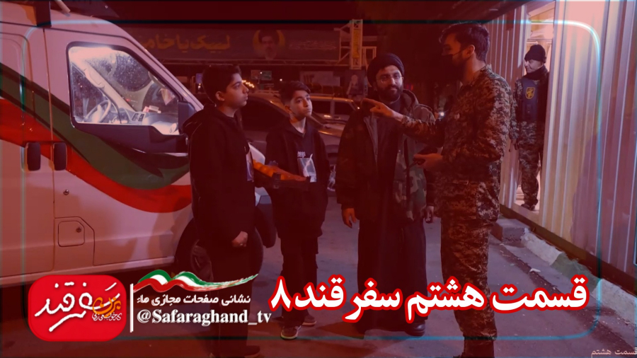 مستند سفرقند8 "بزن که خوب می زنی" قسمت هشتم