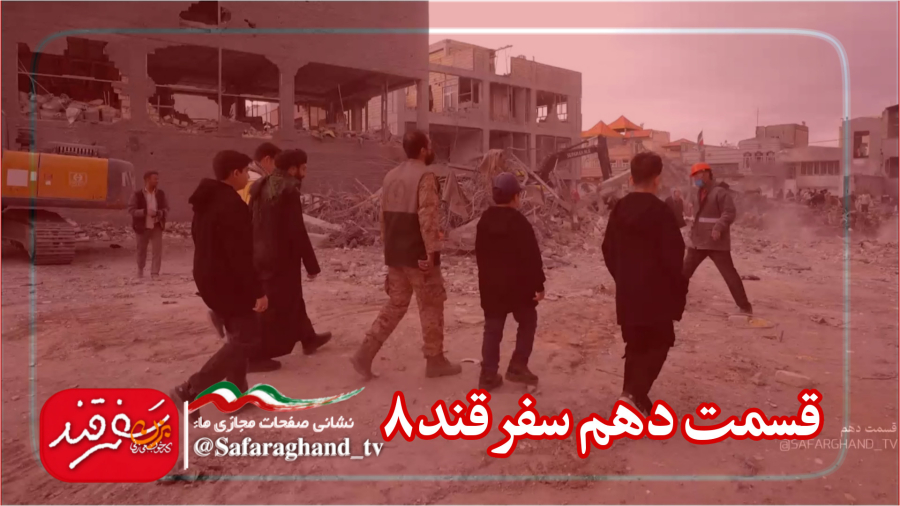مستند سفرقند8 "بزن که خوب می زنی" قسمت دهم