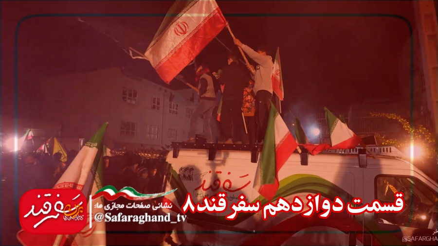 مستند سفرقند8 "بزن که خوب می زنی" قسمت دوازدهم (قسمت آخر)