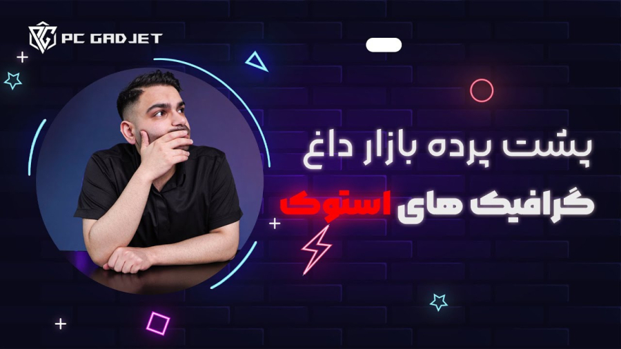 کارت گرافیک کارکرده ، بصرفه یا تجربه تلخ؟