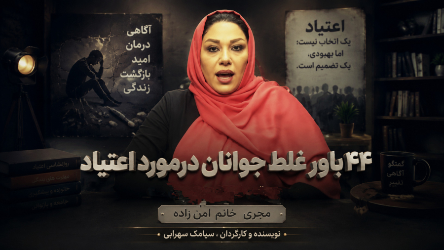 ۴۴باورغلط جوانان در مورد اعتیاد ( قسمت ۲ )