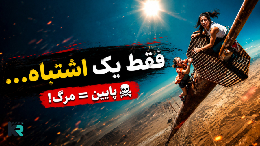 یکی از بهترین فیلم بقا که باید ببینی | معرفی فیلم هیجان‌انگیز سقوط 2022